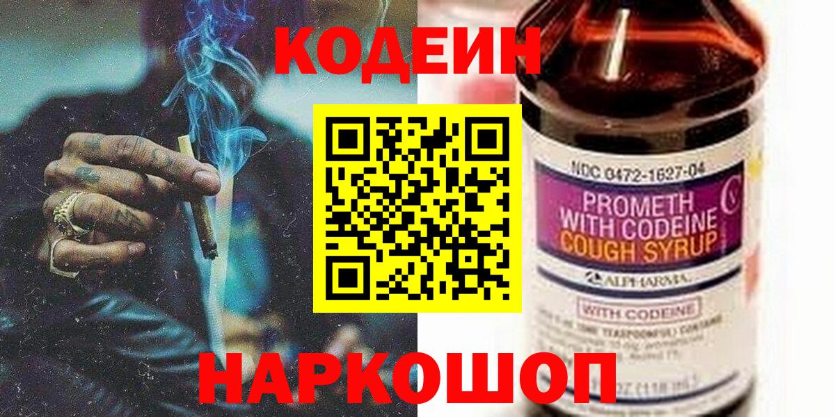 Codein Purple Drank  Кодеиновый сироп Lean Purple Drank  Коммунар  Вход с VPN 